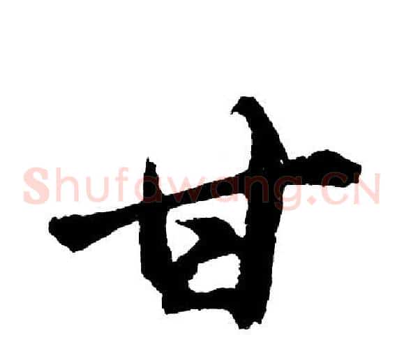 甘