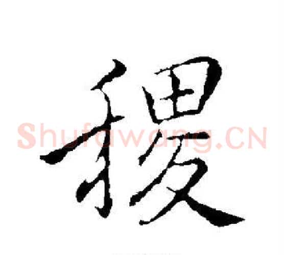 稷
