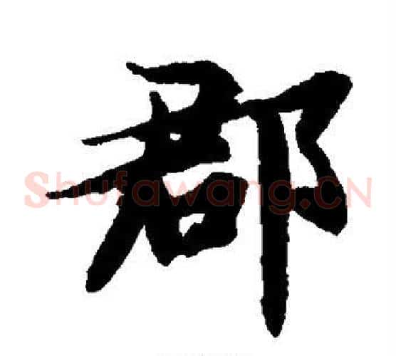郡