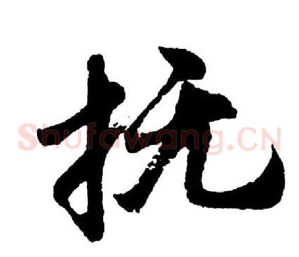 抚