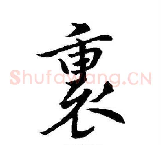 裏