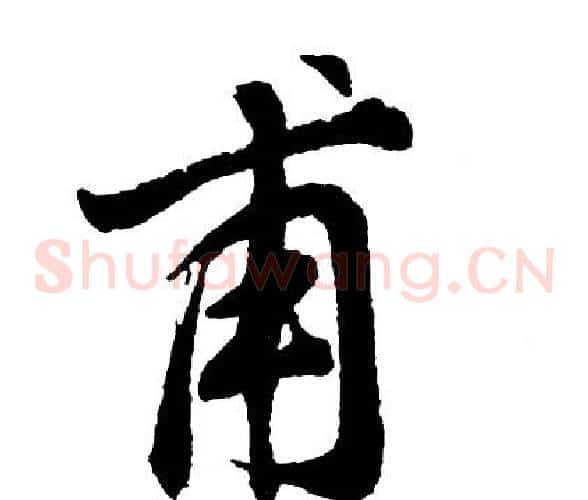 甫