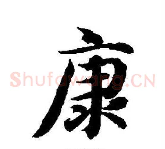 康