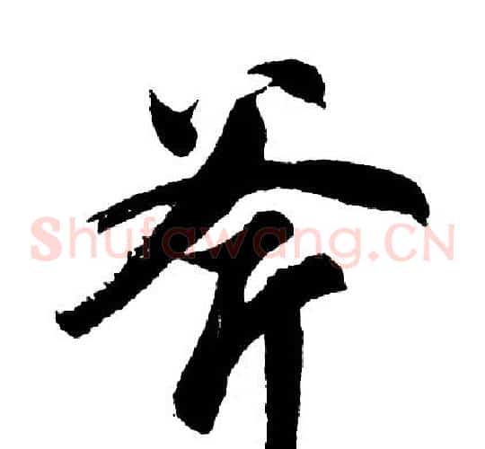 斧