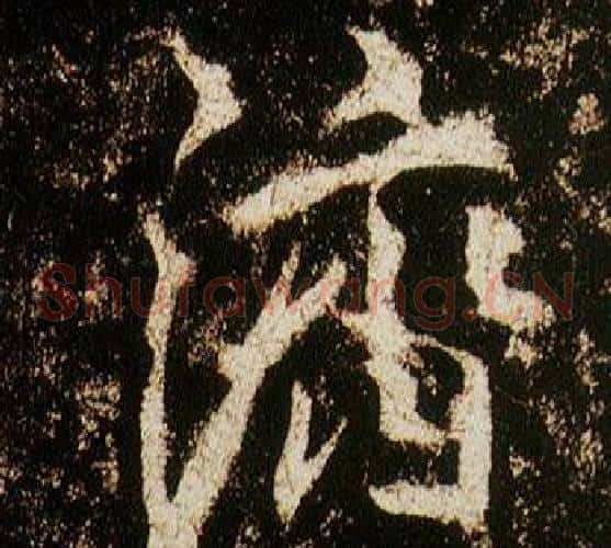 濟