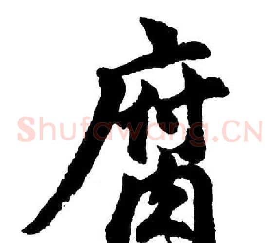 腐