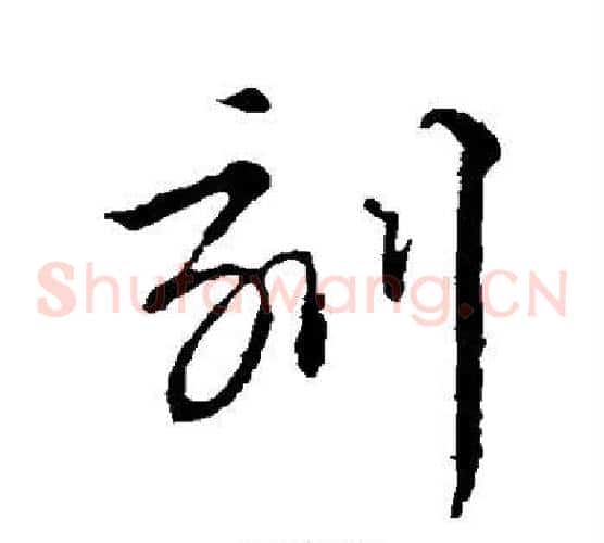 刻