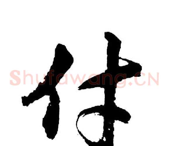 付