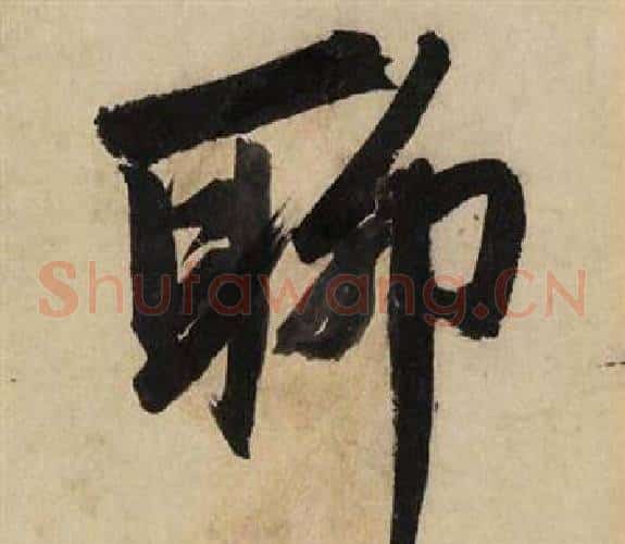 聊