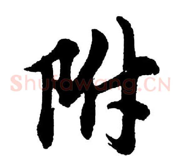 附