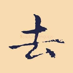 去