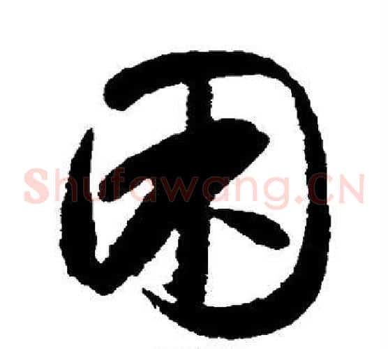 困
