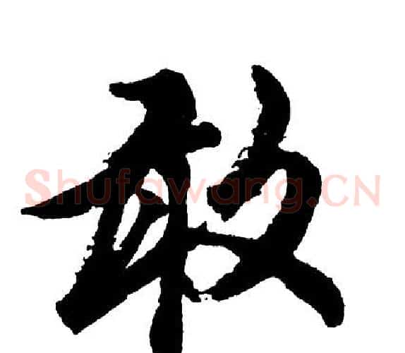 敢
