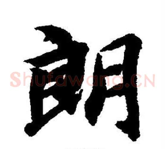 朗