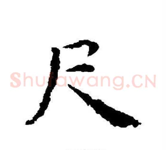 尺