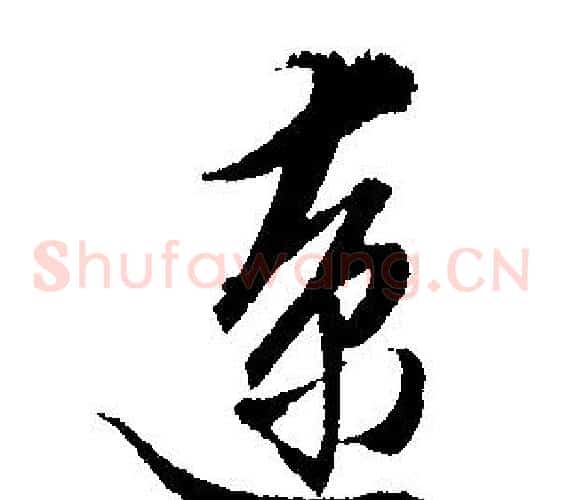 僚