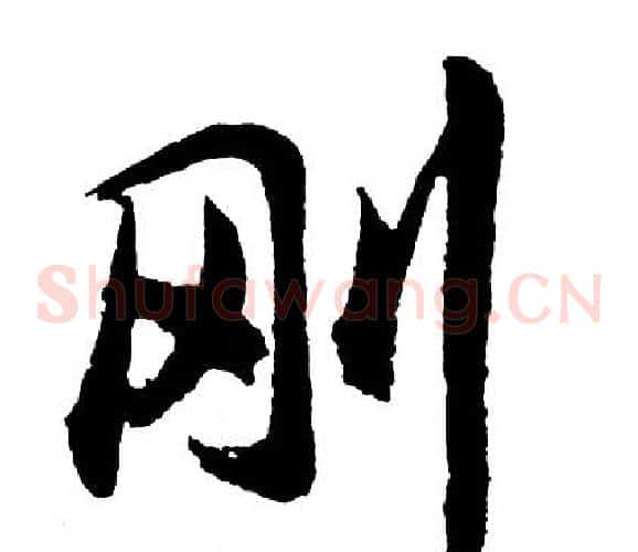刚
