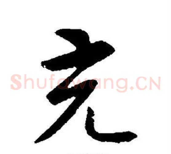 充