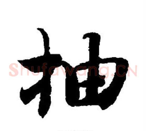 抽