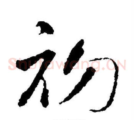 初