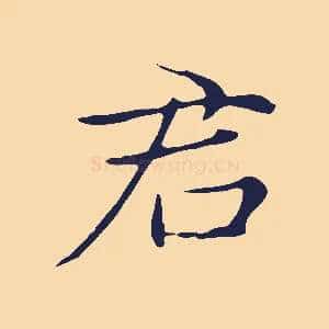 君
