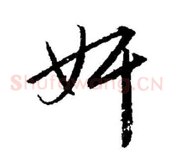 姦