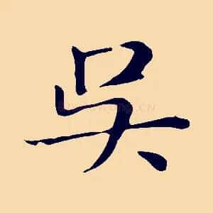 吳