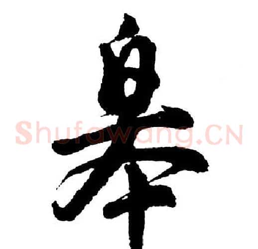 皋