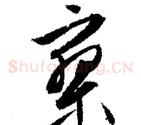 寥