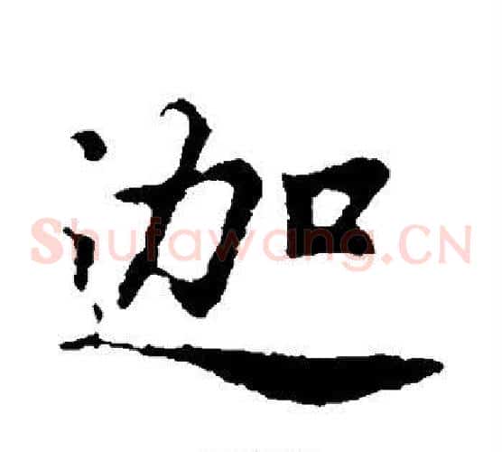迦