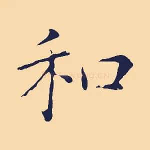 和
