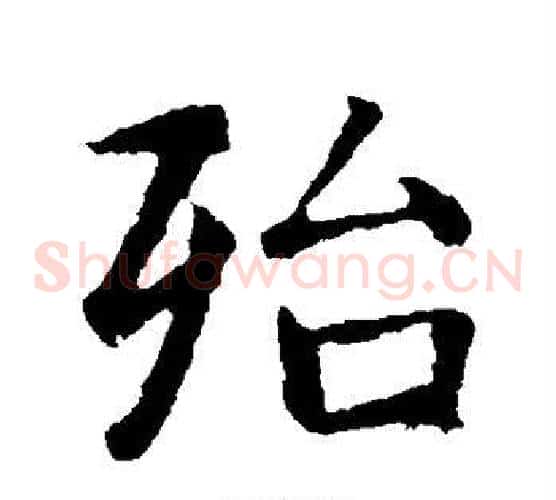 殆