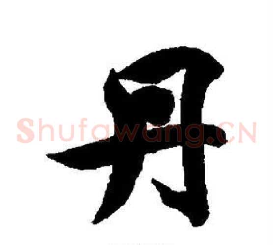 丹