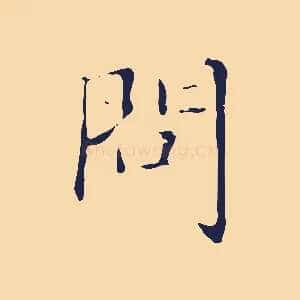 問