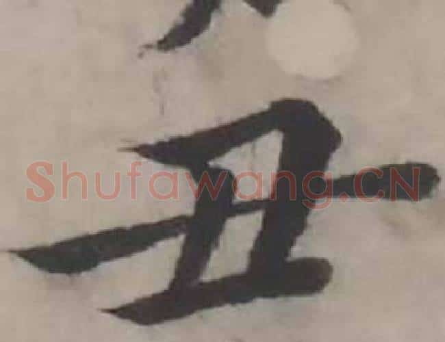 丑