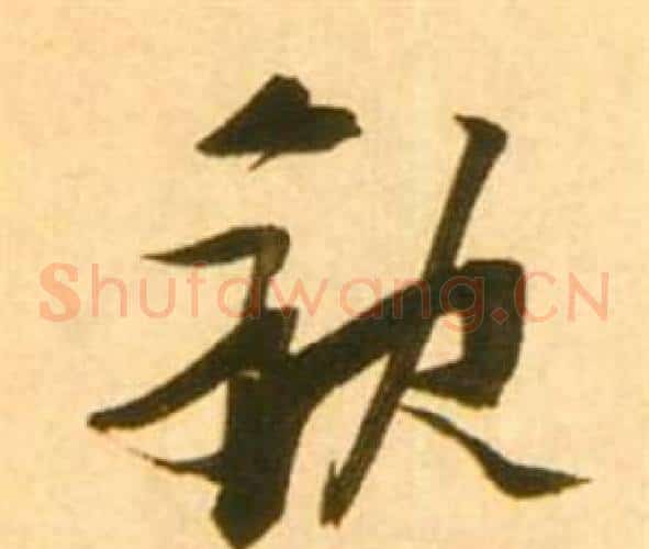 缺