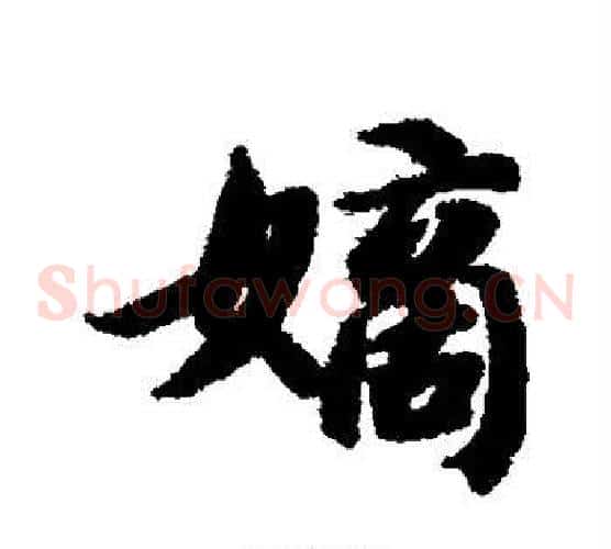 嫡