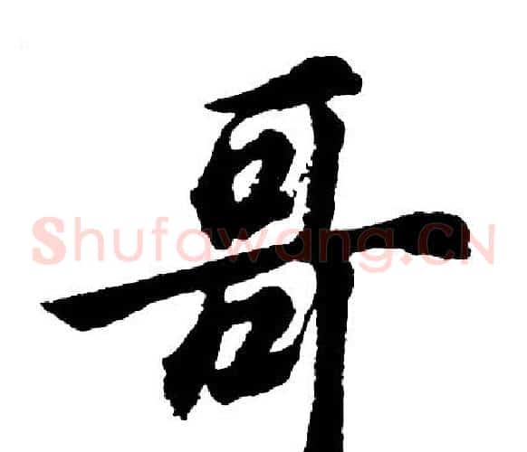 哥