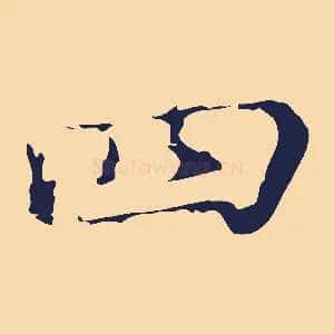 四