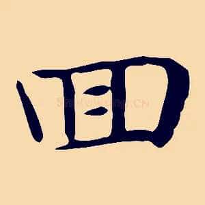 回