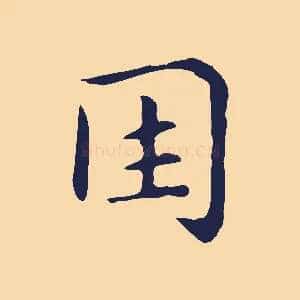 因