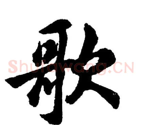歌