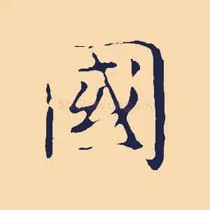 國