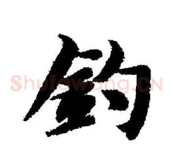 釣
