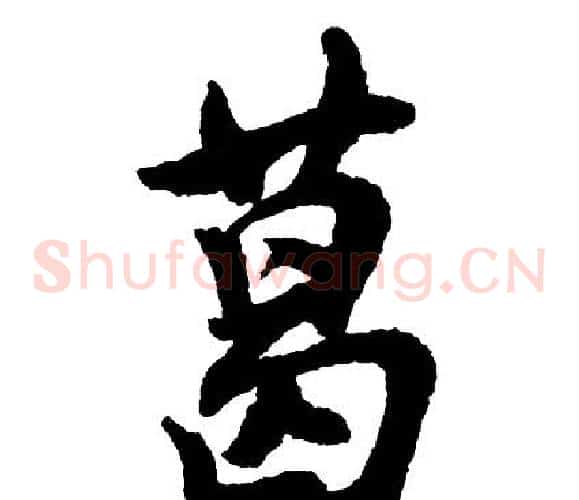 葛