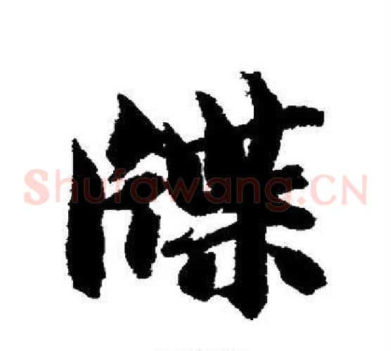 牒