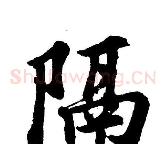 隔