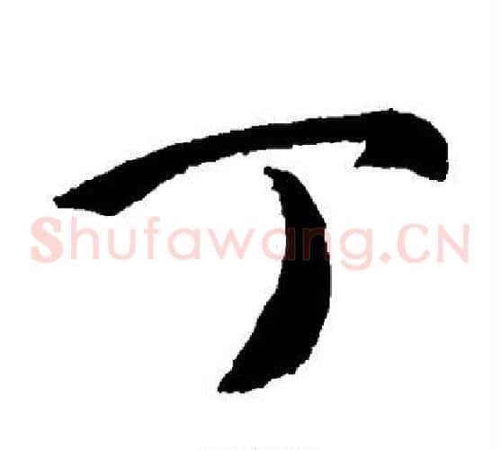 丁