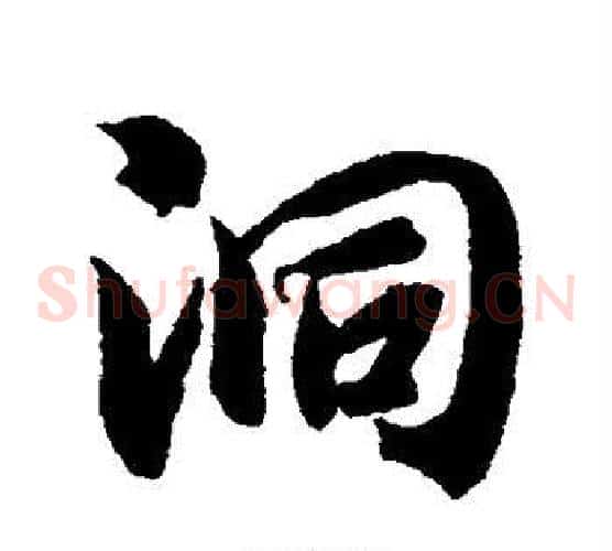 洞