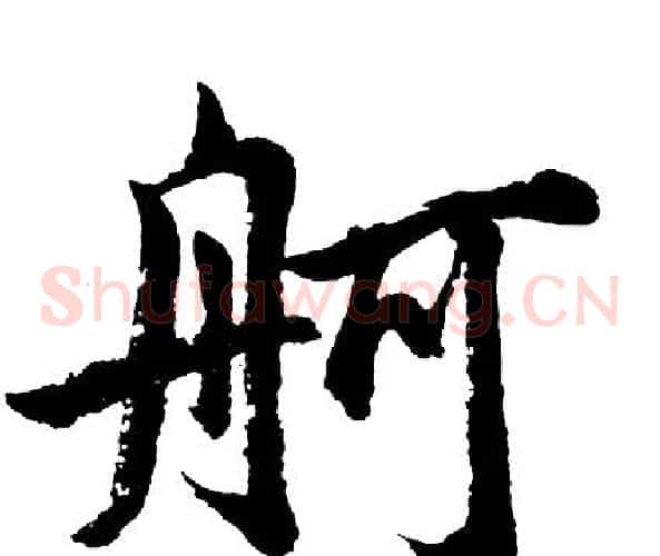 舸